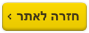 בחזרה לאתר