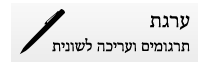 ערגת תרגומים עריכה לשונית