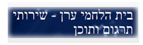 בית הלחמי ערן-שירותי תרגום ותוכן