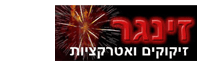 זינגר זיקוקין ואטרקציות
