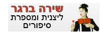 שירה-ליצנית ומספרת סיפורים