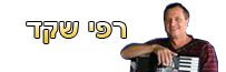רפי שקד שירה בציבור קריוקי וערבי זמר
