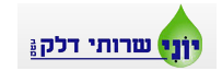 ''יוני שרותי דלק בע''מ''