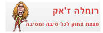 רוחלה ז'אק - פצצת צחוק לכל סיבה ומסיבה