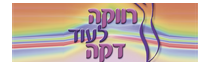 רווקה לעוד דקה