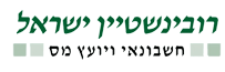 ישראל רובינשטיין יועץ מס