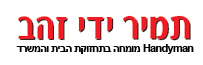 תמיר ידי זהב