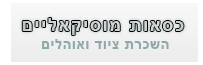 כסאות מוסיקאליים