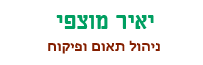 יאיר מוצפי ניהול תאום ופיקוח