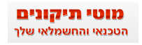 מוטי תיקונים