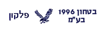 פלקון בטחון וניקיון 1996 בע''מ