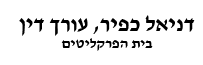עורך דין דניאל כפיר