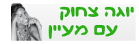 יוגה צחוק עם מעיין