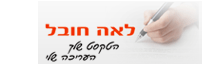 לאה חובל - שירותי עריכה