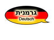 לימוד גרמנית