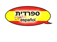 לימוד ספרדית