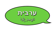לימוד ערבית