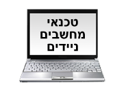קורס טכנאי מחשבים ניידים