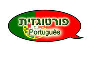 קורס פורטוגזית