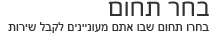 בחר תחום
