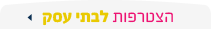 הצטרפות לבתי עסק