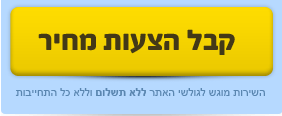 קבל הצעת מחיר