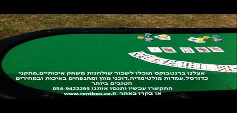 השכרת שולחן פוקר
